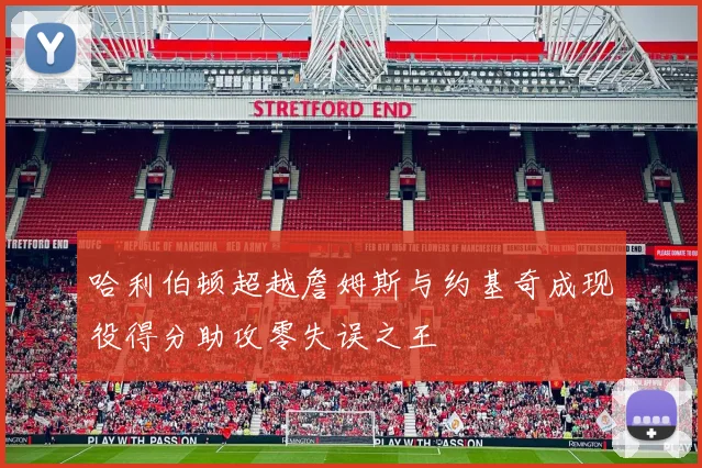哈利伯顿超越詹姆斯与约基奇成现役得分助攻零失误之王