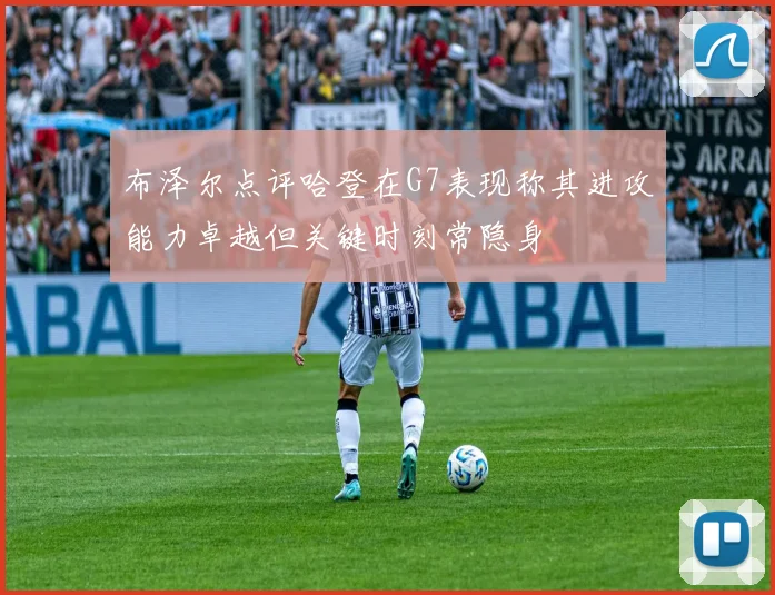 布泽尔点评哈登在G7表现称其进攻能力卓越但关键时刻常隐身