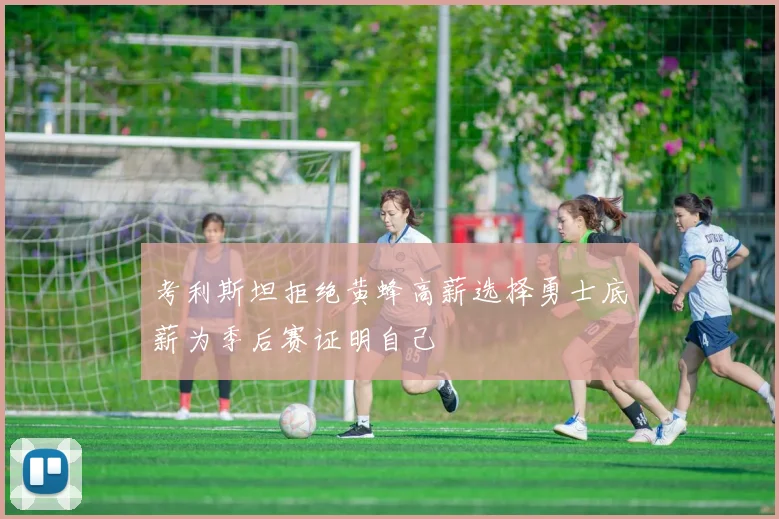 考利斯坦拒绝黄蜂高薪选择勇士底薪为季后赛证明自己