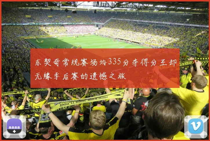 东契奇常规赛场均335分夺得分王却无缘季后赛的遗憾之旅