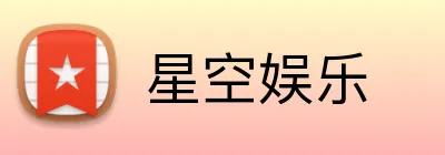 星空娱乐 Logo