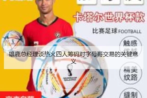 雄鹿总经理谈热火四人筹码对字母哥交易的关键意义